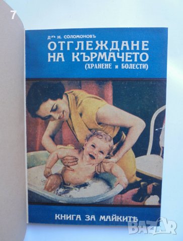 Стара книга Отглеждане на кърмачето (хранене и болести) - Нафтали Соломонов 1934 г.