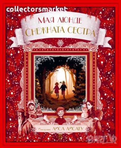 Снежната сестра