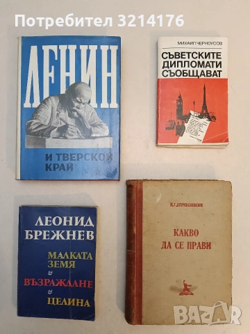 Какво да се прави?. Разкази за новите хора - Николай Чернишевски