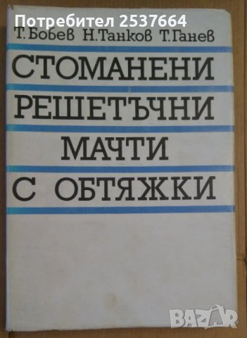 Стоманени решетъчни мачти с обтяжки  Т.Бобев, снимка 1 - Специализирана литература - 38084241