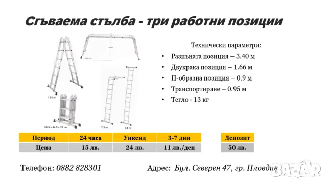 Сгъваема стълба под наем