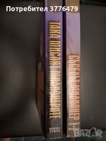 Съседът милионер/Така мислят милионерите,Томас Станли , снимка 6 - Специализирана литература - 47323284