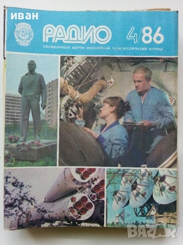 Списания "Радио" - 1986г, снимка 10 - Списания и комикси - 50923172