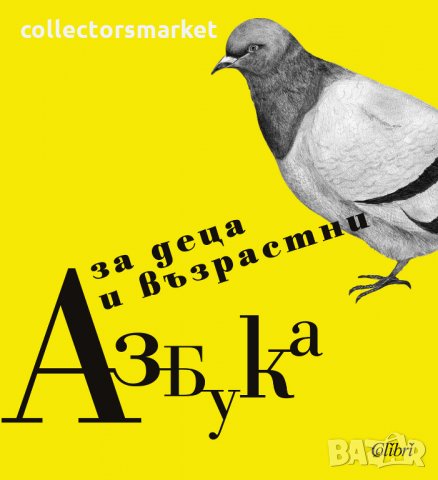 Азбука за деца и възрастни