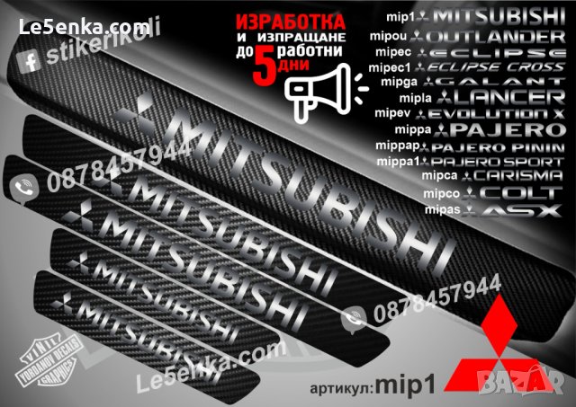 ПРАГОВЕ карбон MITSUBISHI фолио стикери mip1, снимка 1 - Аксесоари и консумативи - 39144378