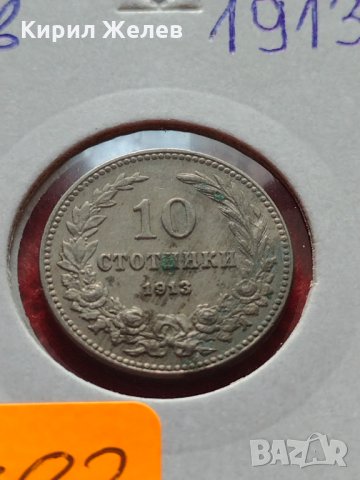 Монета 10 стотинки 1913г. Царство България за колекция декорация - 24783, снимка 11 - Нумизматика и бонистика - 35205531