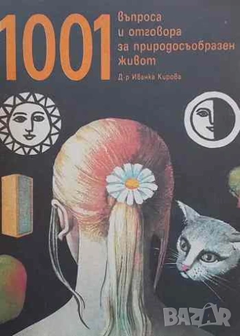 1001 въпроса и отговора за природосъобразен живот Иванка Кирова