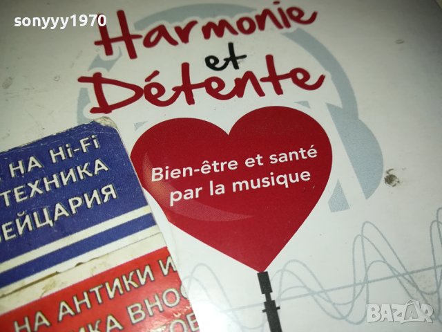 HARMONIE ET DETENTE NEW CD 1711230907, снимка 11 - CD дискове - 43029548