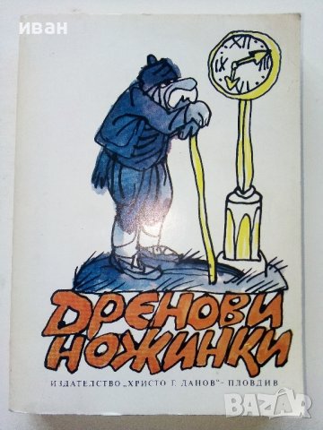 Дренови ножинки - Родопски сладкодумни разкази - 1985г., снимка 1 - Българска литература - 39080382