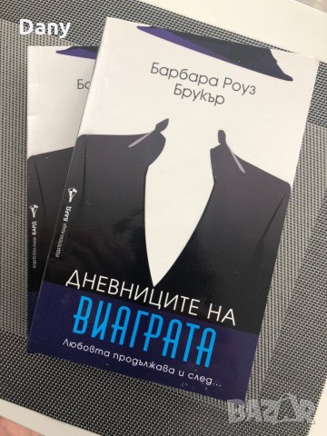 Дневниците на виаграта, снимка 2 - Художествена литература - 28653999