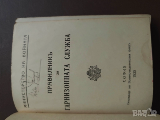 Правилник за гарнизонна служба 1935 година , снимка 2 - Други - 52556965