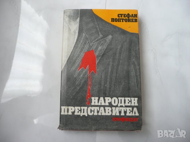 Народен представител - Стефан Поптонев книга , снимка 1 - Специализирана литература - 27528232