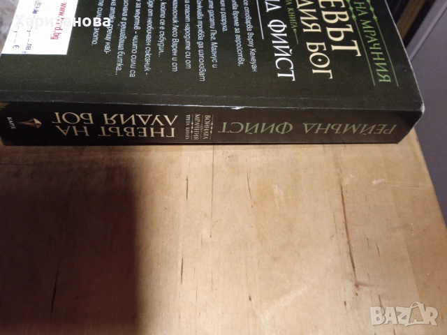 Гневът на лудия бог от Реймънд Фийст , снимка 2 - Художествена литература - 53267739