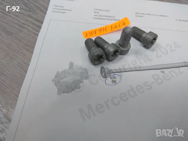 A0079908404**NEU**MERCEDES-BENZ**W205*W212*W222.***БОЛТ ЗА МОНТАЖА НА ПРЕДНИЯТ КАРДАНЕН ВАЛ**, снимка 4 - Части - 48424247