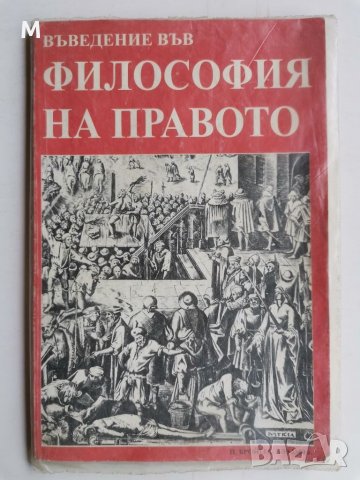 Въведение във философия на правото, Стилиян Йотов , снимка 1
