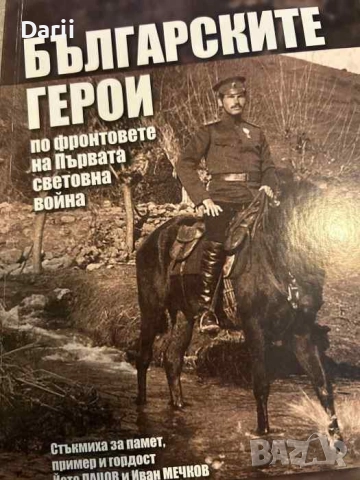 Българските герои по фронтовете на Първата световна война- Йото Пацов, Иван Мечков