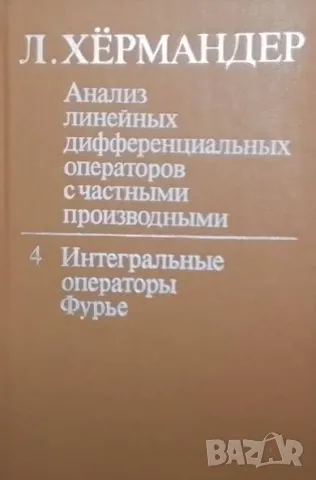 Анализ линейных дифференциальных операторов с частными производными. Том 4