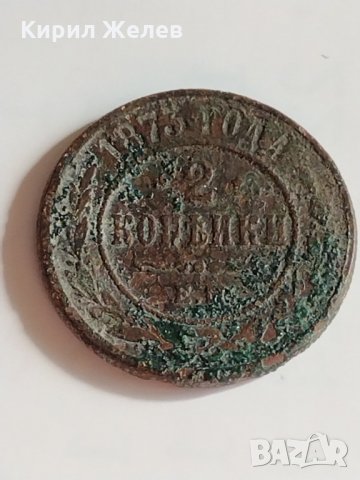 Рядка монета 2 копейки 1873 година Александър втори Руска империя - 21239