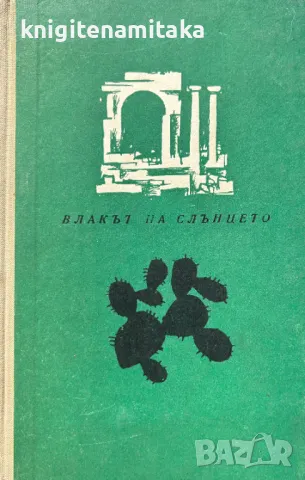 Влакът на слънцето - Рене Реджани, снимка 1