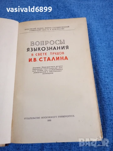 "Въпроси на езикознанието в светлината на трудовете на Сталин", снимка 4 - Специализирана литература - 51339406