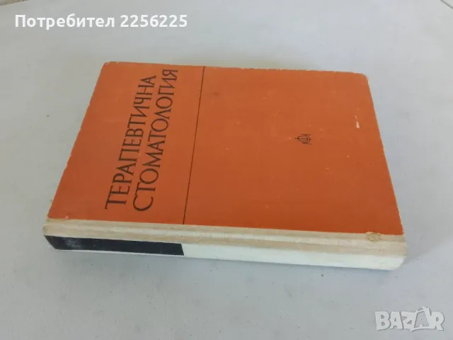 Терапевтична патология , снимка 10 - Специализирана литература - 47491657