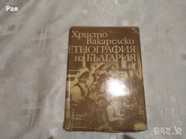 Етнография на България Христо Вакарелски, снимка 2 - Специализирана литература - 33137465