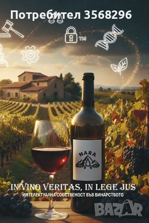 Интелектуална собственост във винарството