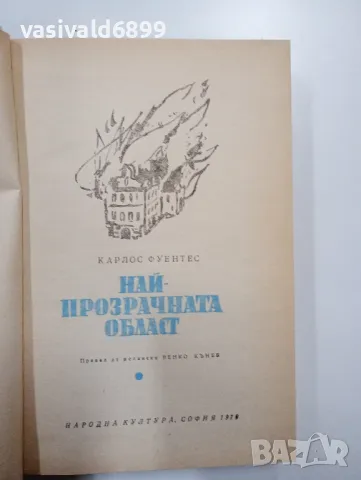 Карлос Фуентес - Най - прозрачната област , снимка 5 - Художествена литература - 48957565