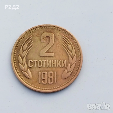 2 стотинки от 1981 година 