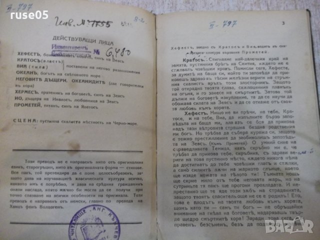 Книга "Прометей - Есхилъ" - 36 стр., снимка 2 - Художествена литература - 26726650