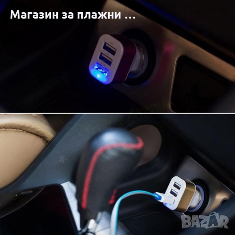 Троен USB разклонител за запалка, снимка 10 - Аксесоари и консумативи - 28393874