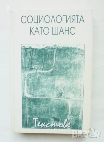 Книга Социологията като шанс. Текстове - Лиляна Деянова 2004 г.