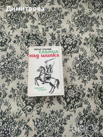 Книги исторически - Антон Дончев, Вера Мутафчиева, Стефан Дичев, Свобода Бъчварова, снимка 12 - Художествена литература - 45374016