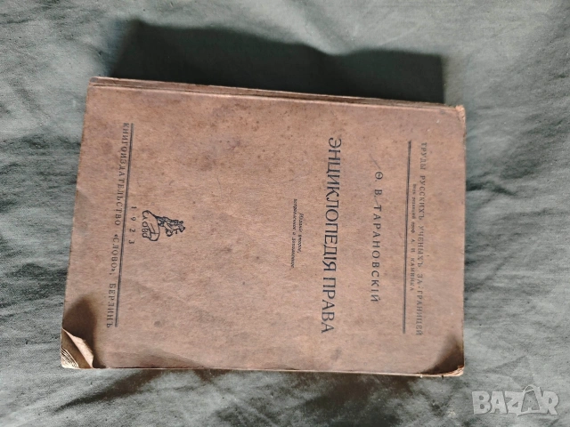 книга "Энциклопедия права Ф.В. Тарановский 1923