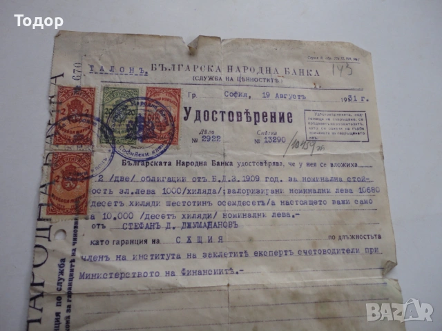 Царски БНБ документ 1931 гербови марки  , снимка 3 - Колекции - 53323463