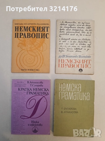 Немска граматика - Т. Сугарева, В. Атанасова (1971)