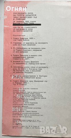 Документът : Последната дума на Георги Димитров пред имперския съд в Лайпциг, снимка 2 - Художествена литература - 34892409