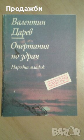 Книга ”Очертания по здрач” от Валентин Дарев