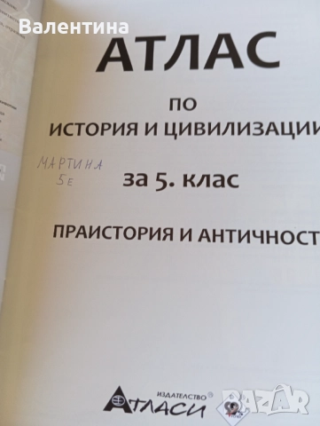 Атлас и Тетрадка по история за 5 клас, снимка 3 - Учебници, учебни тетрадки - 52107465