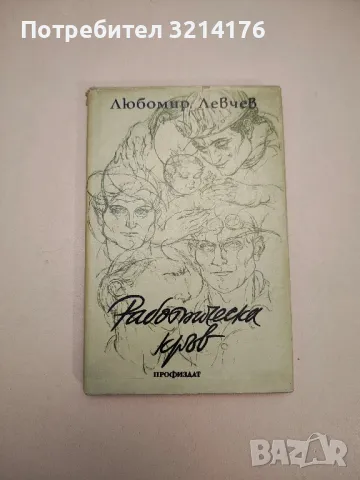 Лък - Любомир Левчев , снимка 2 - Българска литература - 48142134