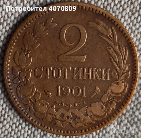 2 стотинки 1901 година