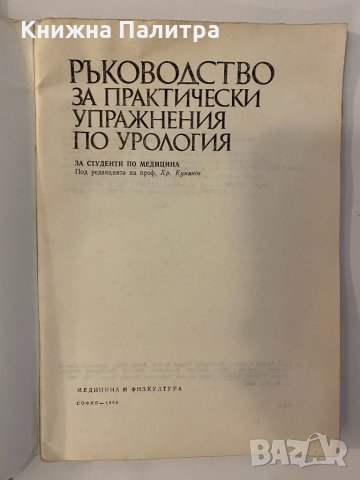 Ръководство за практически упражнения по урология, снимка 2 - Други - 32229859