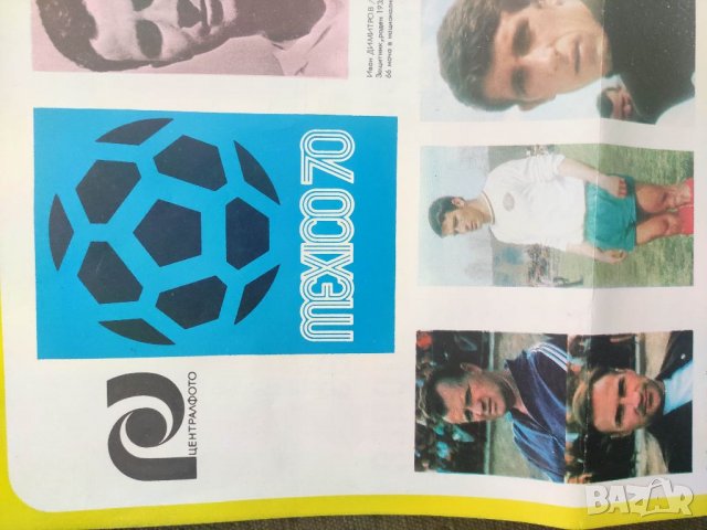 Продавам Българският футбол Мексико 1970  Брошура, програма .Голям формат, снимка 3 - Антикварни и старинни предмети - 34800937