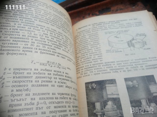 Книга Технология на машиностроенето, снимка 9 - Специализирана литература - 33303374