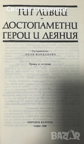 Достопаметни герои и деяния - Тит Ливий, снимка 2 - Художествена литература - 42968888