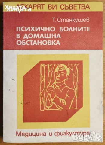 Психология.Психиатрия.Възпитание.Карма.Наблюдение на психиката.Клиничен речник;Психоанализа;Диагноза, снимка 15 - Енциклопедии, справочници - 23429837