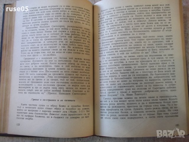 Книга "Нашата надежда - Архимандрит Серафим" - 212 стр., снимка 4 - Специализирана литература - 27818293