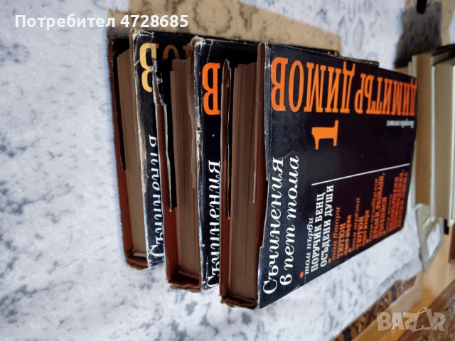 Димитър Димов – Съчинения в пет тома - том 1, 2, 3, снимка 4 - Художествена литература - 53360338