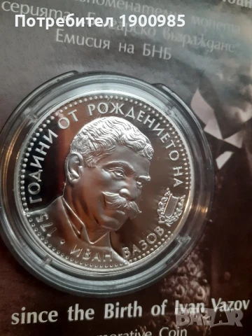 Сребърна монета 10 лева Иван Вазов 175 години от рождението, снимка 2 - Нумизматика и бонистика - 50959594