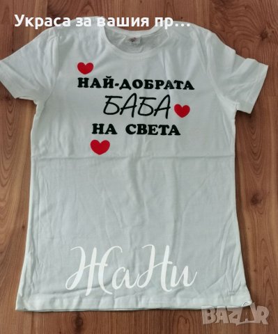 Подаръци за ❤️❤️❤️БАБА ❤️❤️❤️за Бабинден 8март, снимка 14 - Подаръци за жени - 39149289